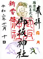 御坂神社の御朱印