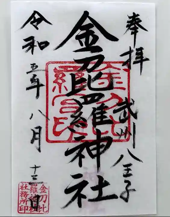 金刀比羅神社(東京都)