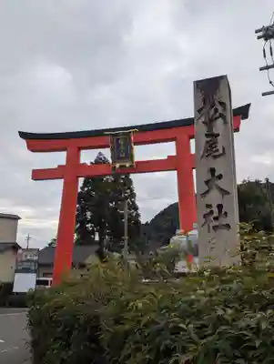 松尾大社(京都府)