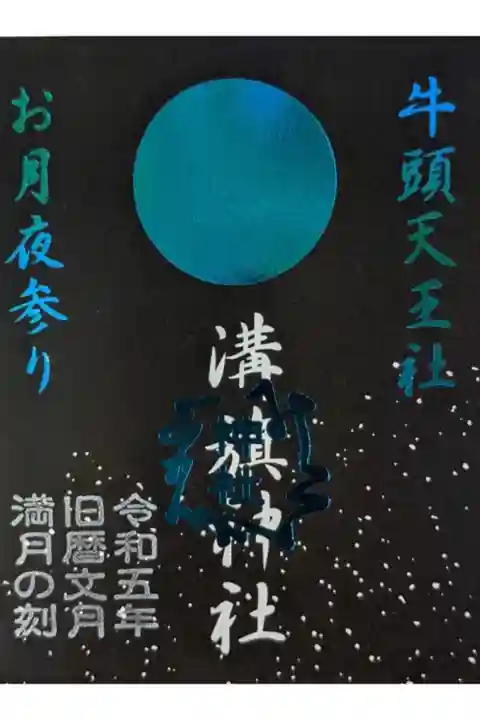 旧暦満月の御朱印🌕
天の川がとても綺麗です