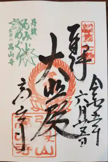高山寺の御朱印 2023年06月