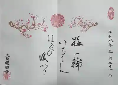 大聖護国寺(群馬県)