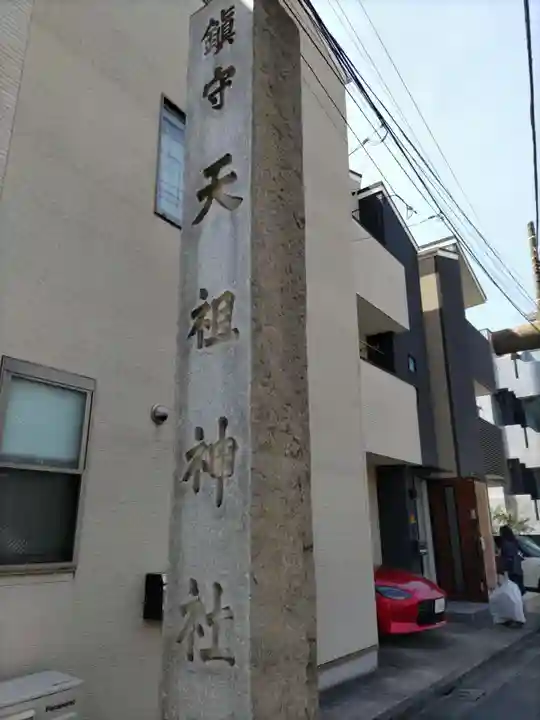 天祖諏訪神社のその他建物