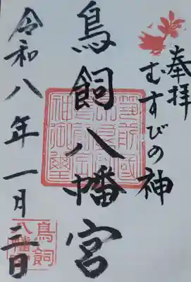 鳥飼八幡宮(福岡県)