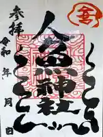 人魚神社の御朱印