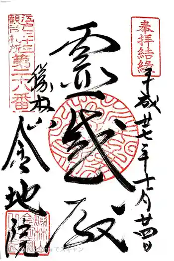 金地院の御朱印 2015年10月