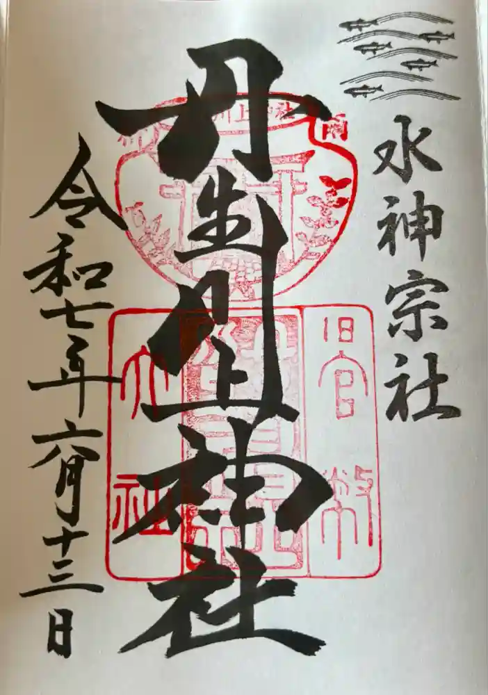 丹生川上神社（中社）の御朱印