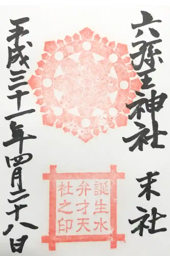 六孫王神社の御朱印
