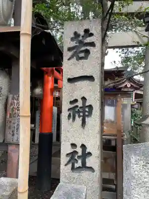 若一神社(京都府)