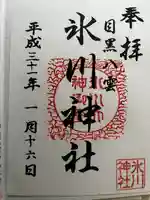 八雲氷川神社の御朱印