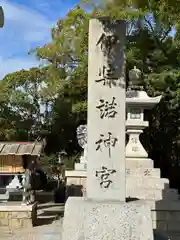 伊弉諾神宮(兵庫県)