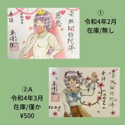 書置き御朱印①②