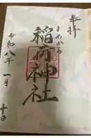 稲荷神社の御朱印