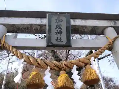 加茂神社(岩手県)