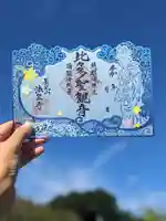 伊勢原 法泉寺の御朱印