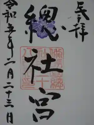 備前国総社宮の御朱印