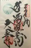 大善寺の御朱印