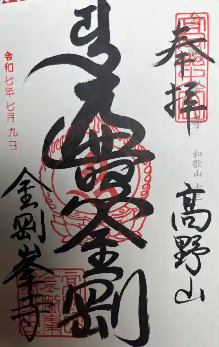高野山金剛峯寺の御朱印