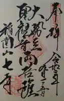 稲園山 七寺の御朱印