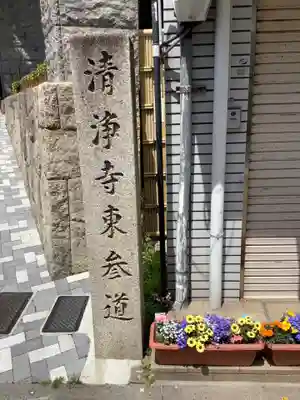 清浄寺(矢場地蔵)のその他建物