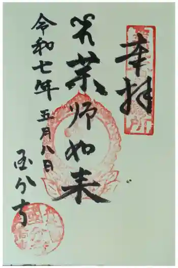 丹後国分寺の御朱印 2025年05月