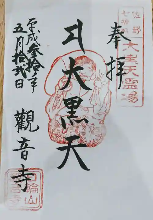 観音寺の御朱印