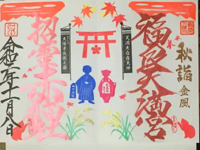 福良天満宮の御朱印