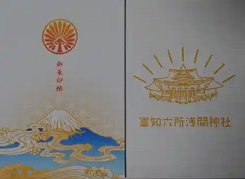 富知六所浅間神社の御朱印帳