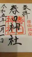 春日神社の御朱印