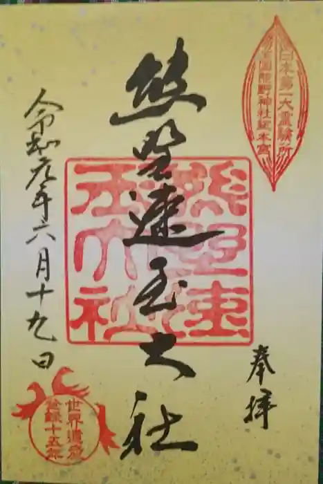 熊野速玉大社の御朱印