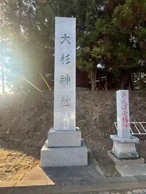 大杉神社(茨城県)