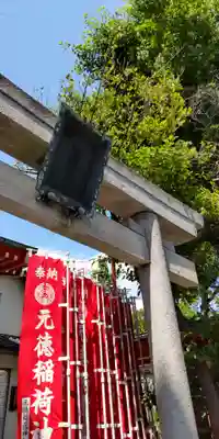 元徳稲荷神社(東京都)
