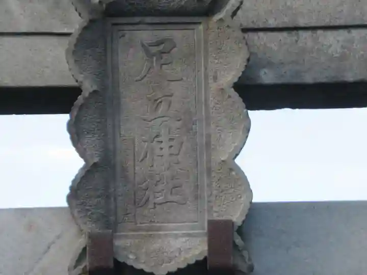 足立神社(埼玉県)