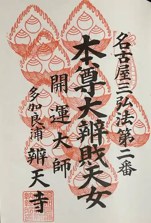 辯天寺の御朱印