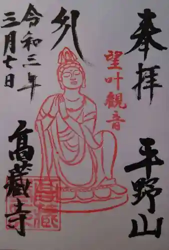 高蔵寺の御朱印