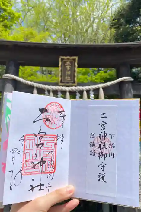 下総国三山　二宮神社の御朱印