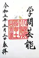 小野照崎神社の御朱印