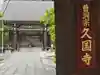 久国寺の本殿・本堂