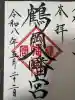 鶴岡八幡宮の御朱印