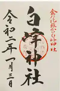 白峰神社の御朱印