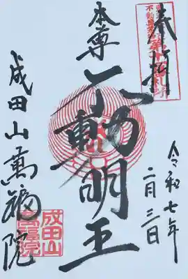 成田山 萬福院(愛知県)