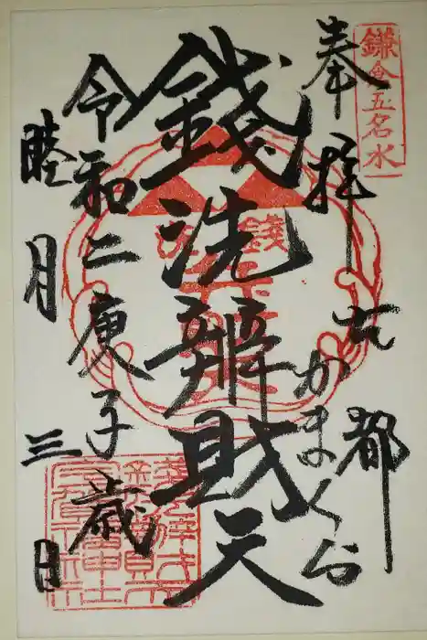 銭洗弁財天宇賀福神社の御朱印