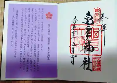 亀戸天神社の御朱印