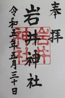 岩井神社の御朱印