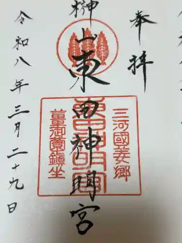 東田神明宮の御朱印