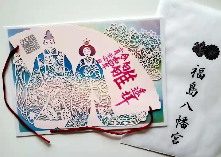 福島八幡宮の御朱印