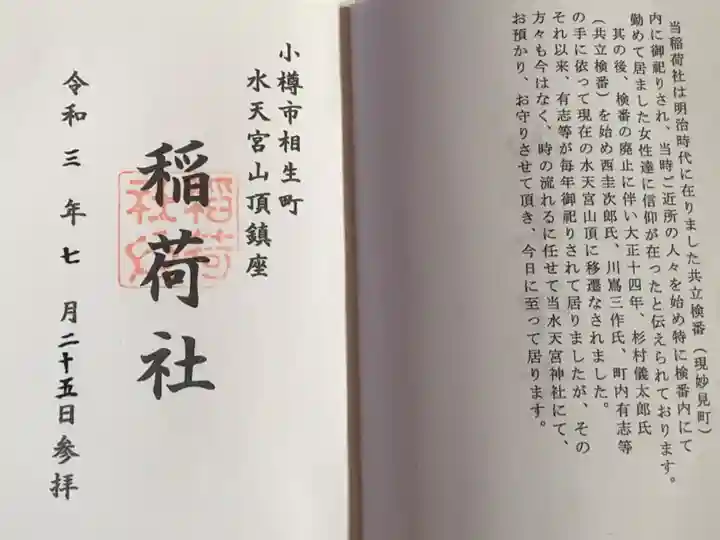 水天宮境内社の稲荷社の御朱印