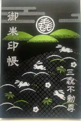 三毳不動尊の御朱印帳