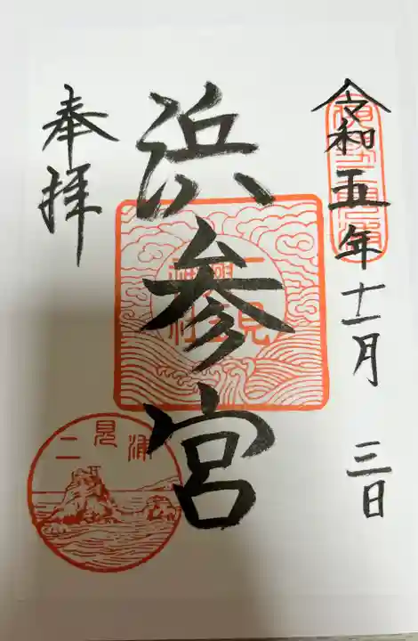 二見興玉神社(三重県)