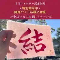 諫早神社(九州総守護 四面宮)の御朱印